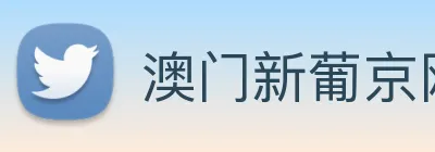 澳门新葡京网站入口 logo
